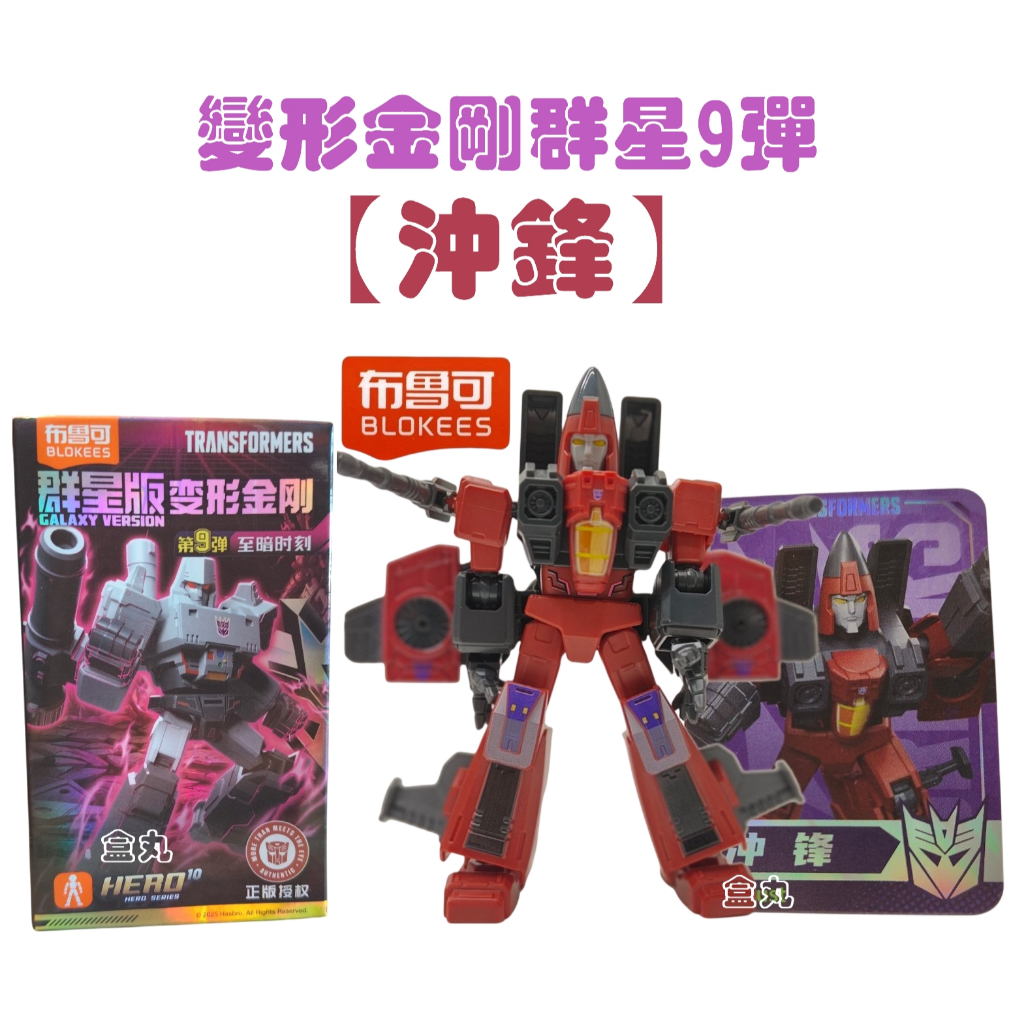 現貨變形金剛群星版9 第九彈09 挑款9+1款不重複盲盒布魯可積木人宇宙
