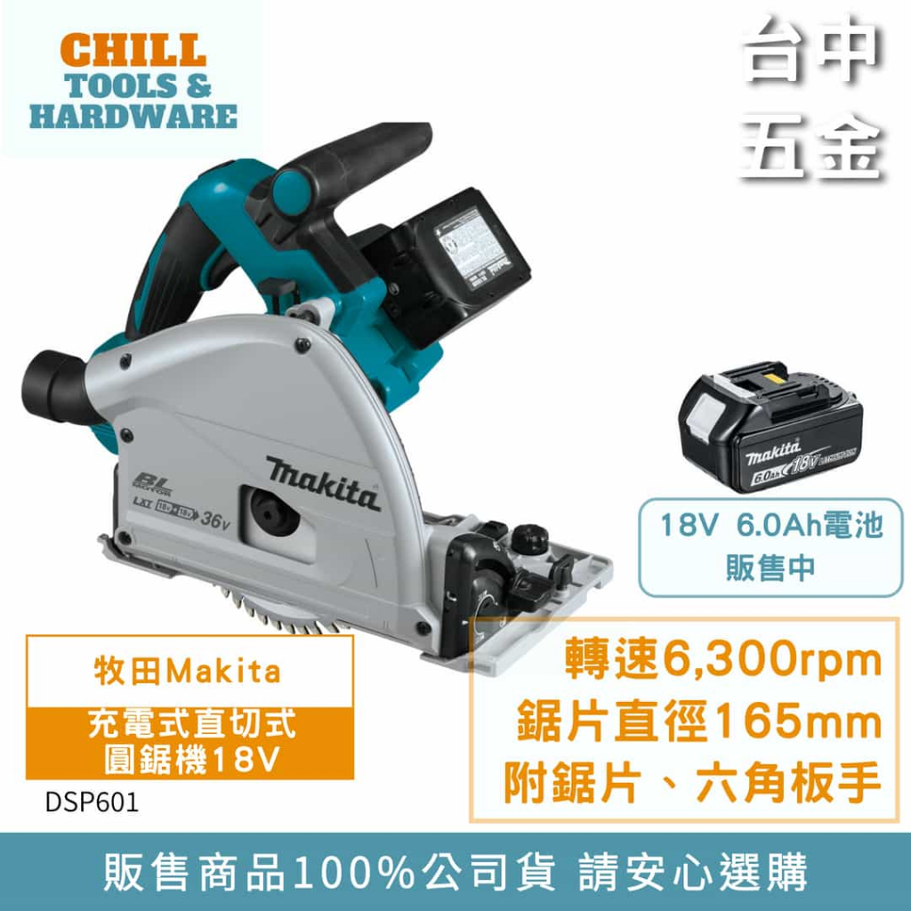 【台中五金】MAKITA 牧田 18V 充電式直切式圓鋸機 DSP601Z 空機 DSP601 | 蝦皮購物