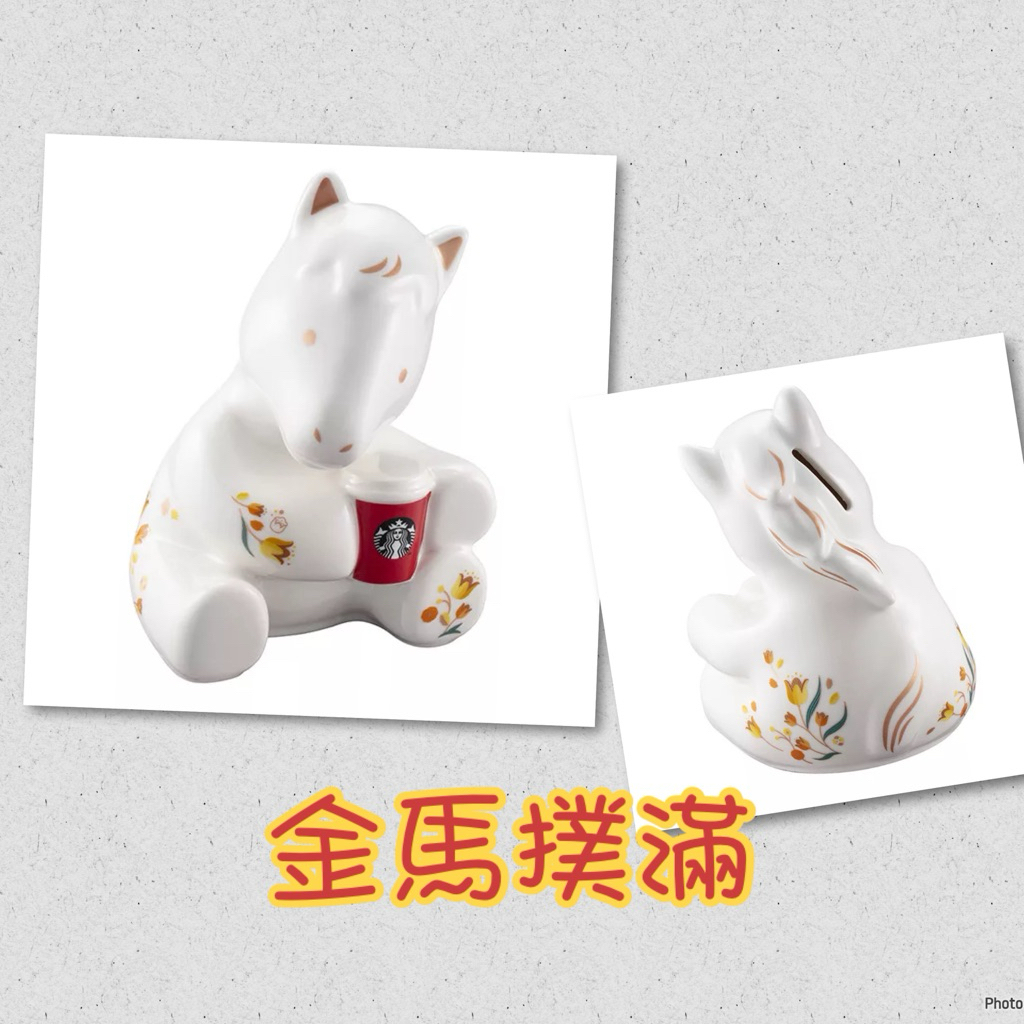 星巴克-金馬撲滿/馬年撲滿/馬年吉祥儲物罐| 蝦皮購物