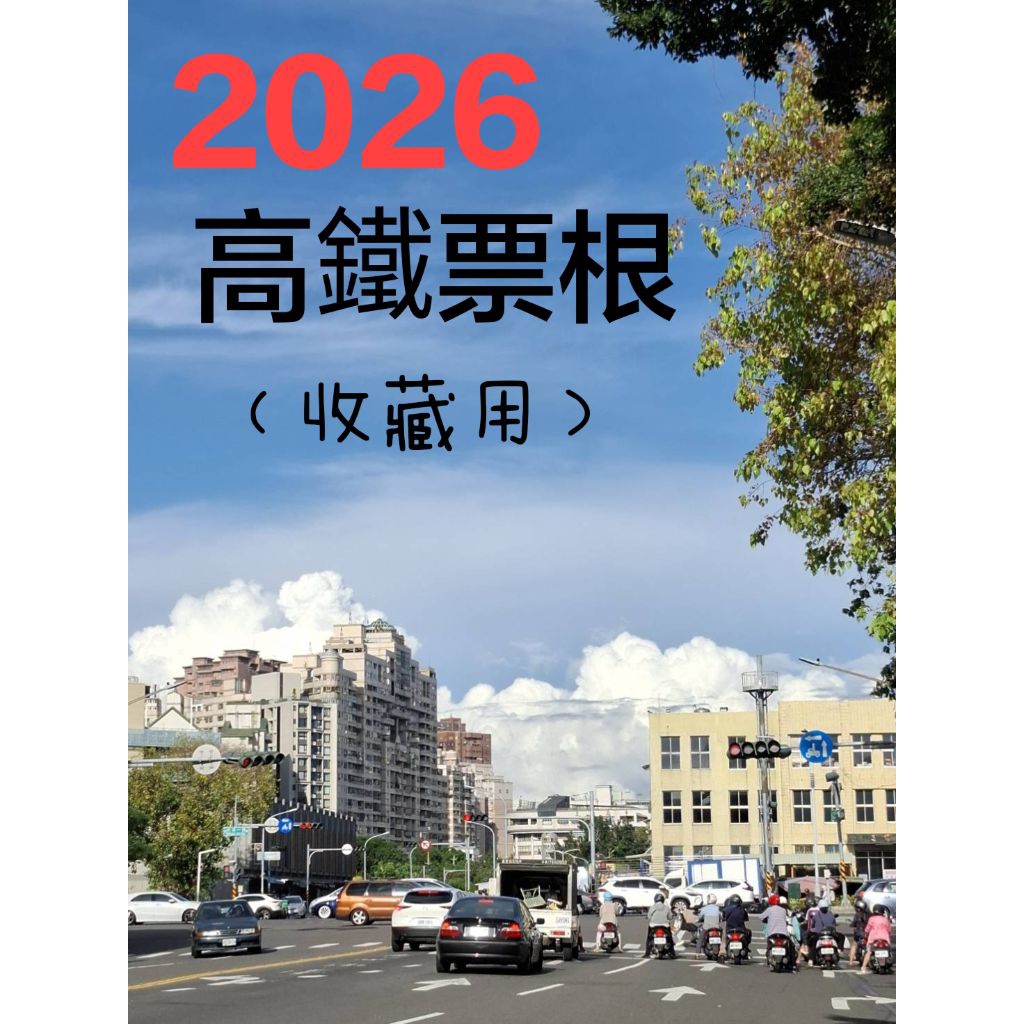 🔥2026高鐵票根,1/12-14, 收藏用 | 蝦皮購物