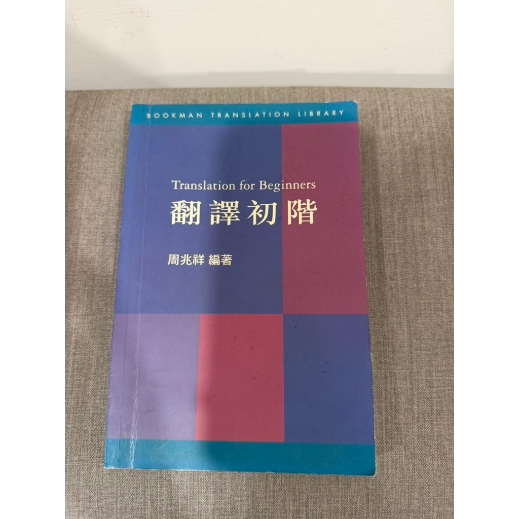 全蝦皮最便宜，翻譯初階，周兆祥，二手有些微劃記 | 蝦皮購物