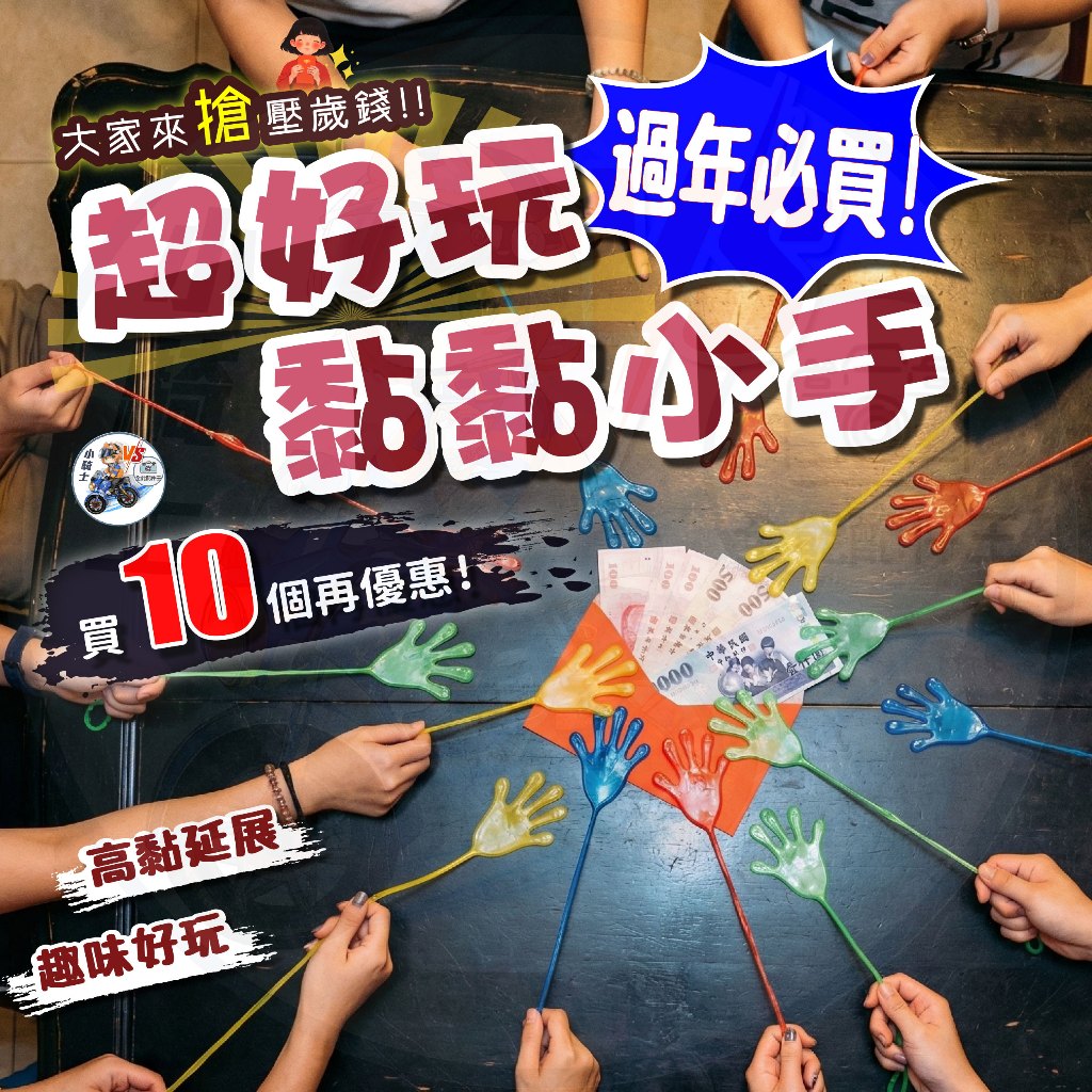 【隔日到貨】 黏手掌 黏黏手 整人小手 好玩 手掌黏黏黏手 過年必買搶壓歲錢 台灣現貨 【 小騎士VS.全能配件王 】 | 蝦皮購物