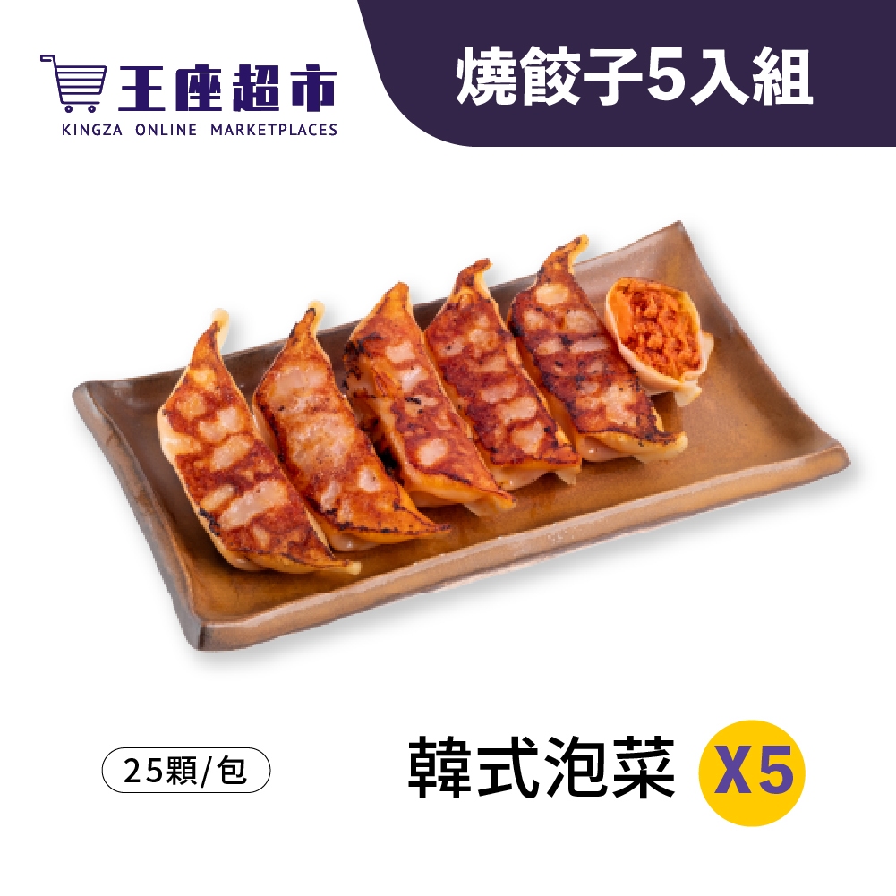 王座超市】王座嚴選燒餃子(20g*25粒)X5入組合韓式泡菜韭菜粉絲日式玉米