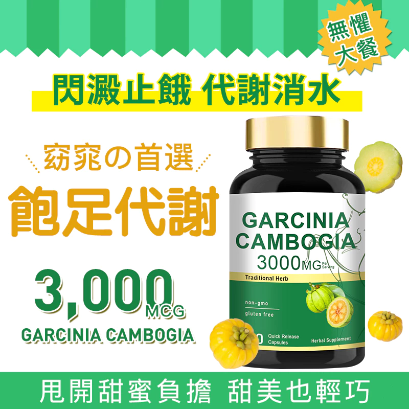 藤黃果膠囊評價：Garcinia Cambogia 3000mg 值得買嗎？