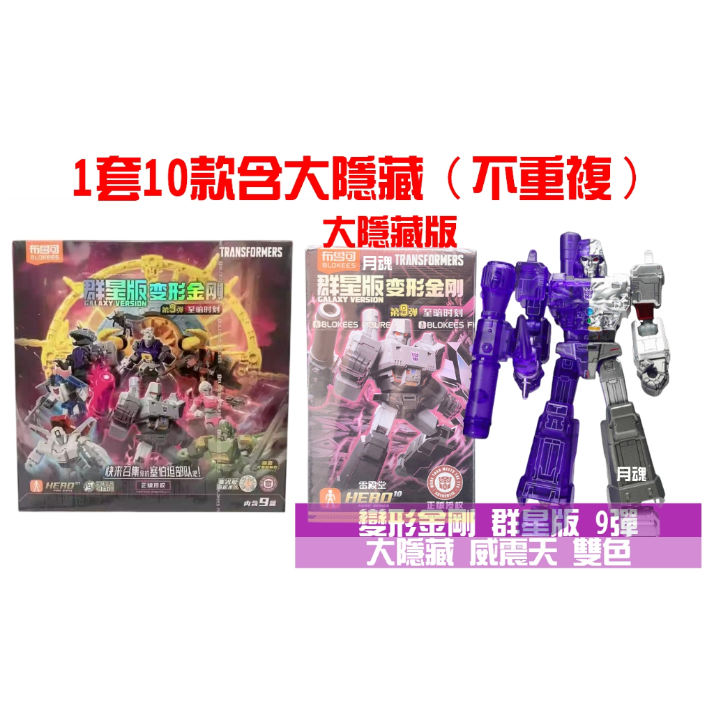 現貨布魯可正版變形金剛群星版9 09 第九彈可挑款盲盒宇宙大帝星球