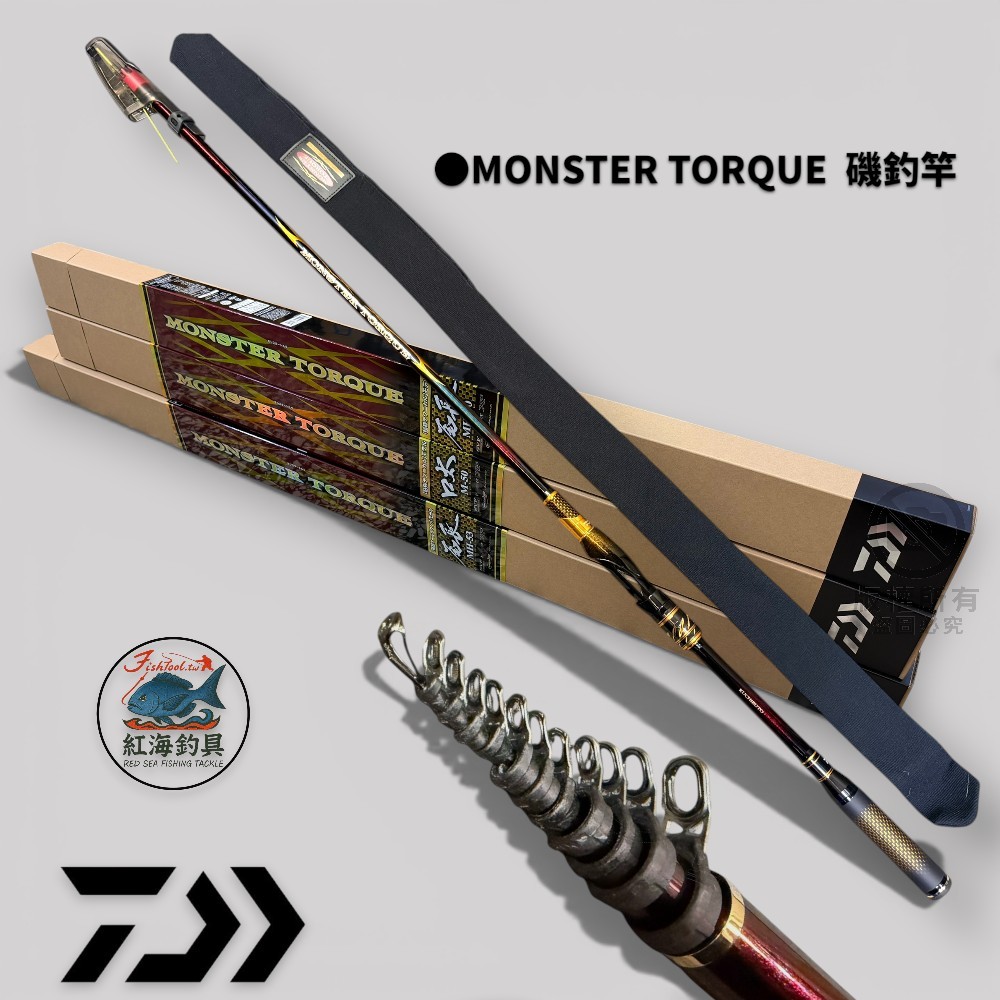 中壢紅海釣具【DAIWA】MONSTER TORQUE 口太ONAGA 尾長磯釣竿| 蝦皮購物
