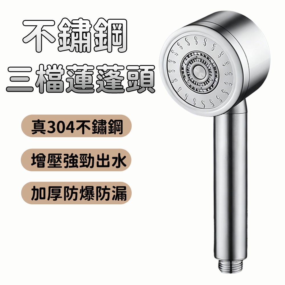 【Hao Teng】304不鏽鋼增壓蓮蓬頭 蓮蓬頭 304戴噴花灑 浴室 廁所 洗澡 衛浴 SPA 三檔調節 | 蝦皮購物