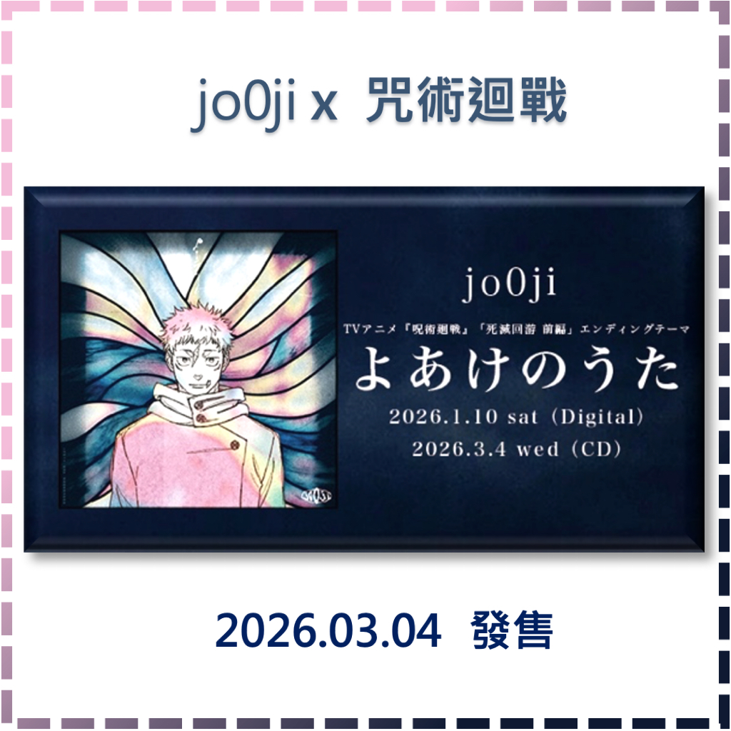 安美特典現貨✨ jo0ji よあけのうた專輯破曉之歌黎明之歌咒術迴戰初回