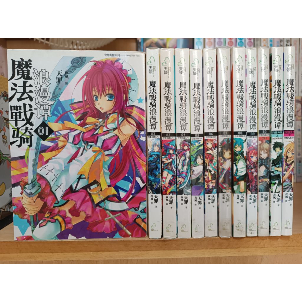 天罪×夜風 『魔法戰騎浪漫談』 （本篇全集+約翰番外全） | 蝦皮購物