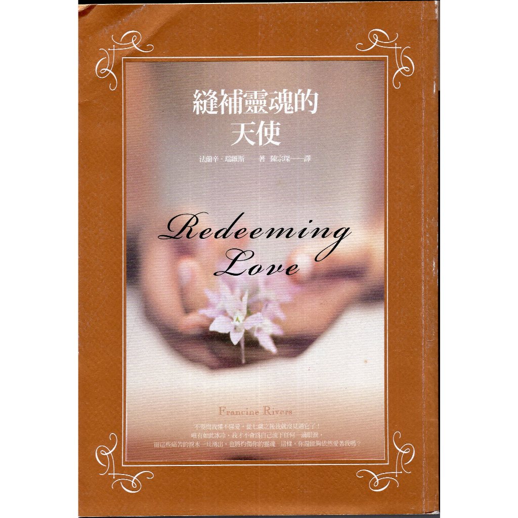 華欣台大】《二手書│縫補靈魂的天使》9789866000652～春天～法蘭辛