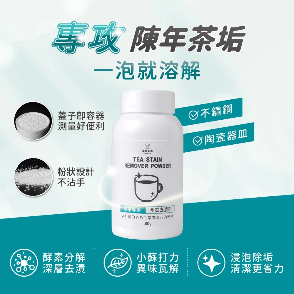 【懶人洗杯神器】淨毒五郎茶垢專用去漬粉：告別費力刷洗，杯垢自動脫落的療癒科學