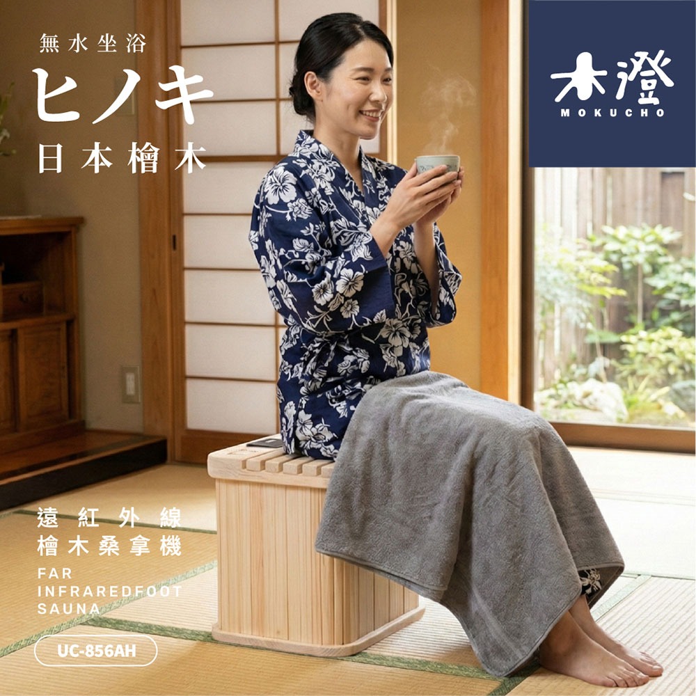 木澄製造所日本檜木遠紅外線桑拿機2年保固(足浴/乾式泡腳/桑拿屋/桑拿