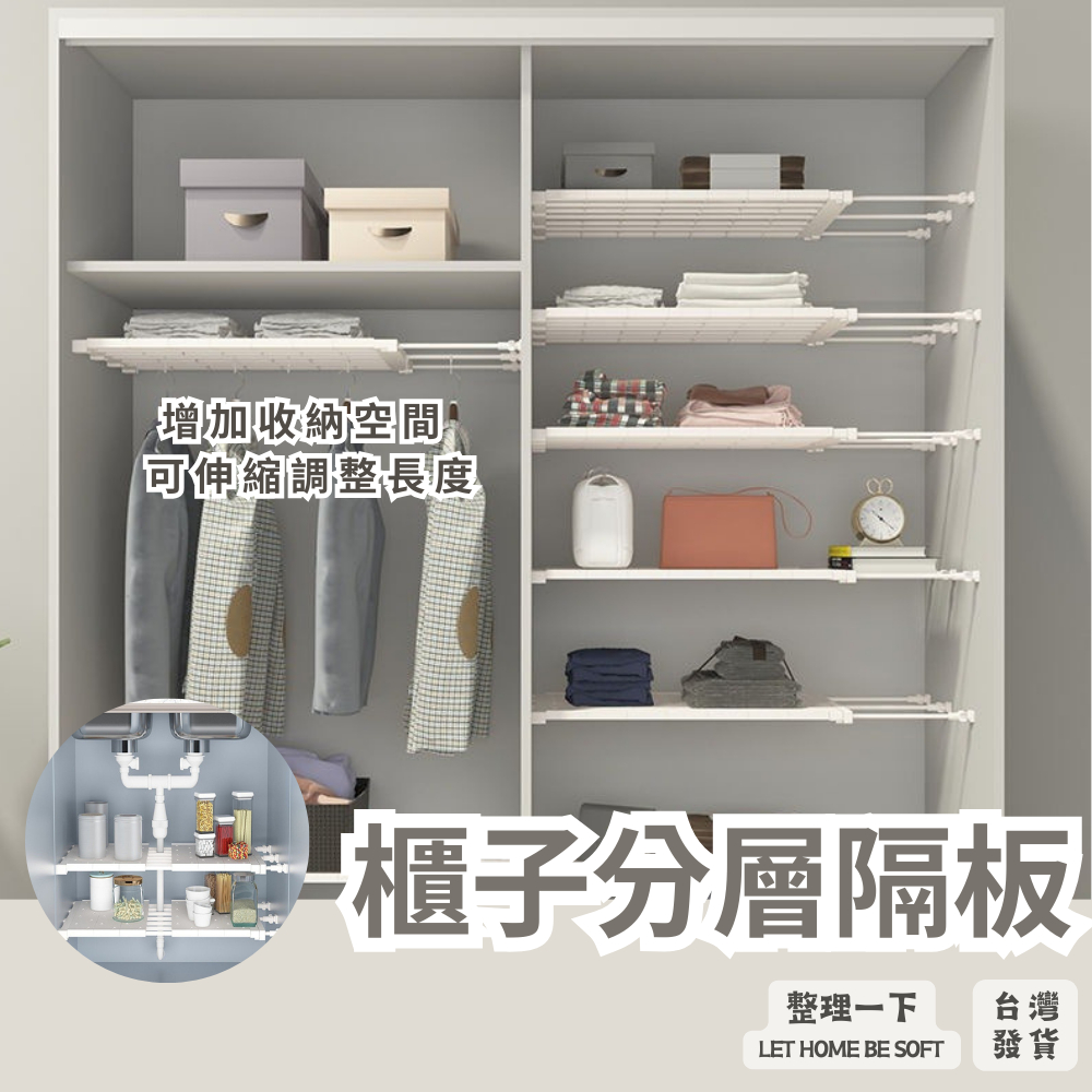 櫃子分層隔板｜伸縮隔板 隔板 分層置物架 廚房層架 伸縮層架 收納用品 伸縮層板 伸縮層板架 整理架 | 蝦皮購物