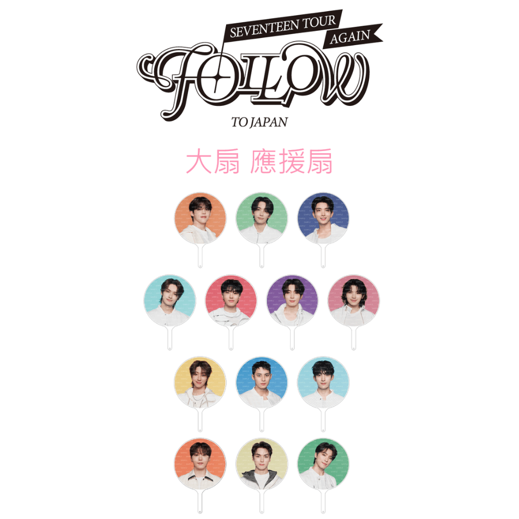 SEVENTEEN 應援扇大扇FOLLOW AGAIN JAPAN 演唱會周邊IMAGE PICKET