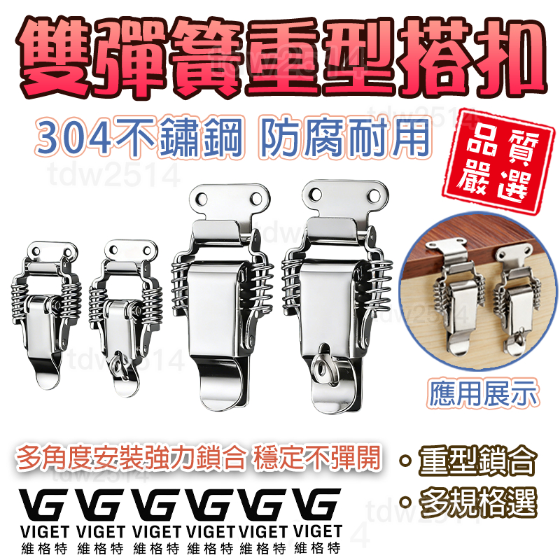 彈簧搭扣 304不鏽鋼雙彈簧搭扣 90度平面固定箱扣 工具箱重型鎖扣 多功能搭扣 #五金#箱扣 | 蝦皮購物