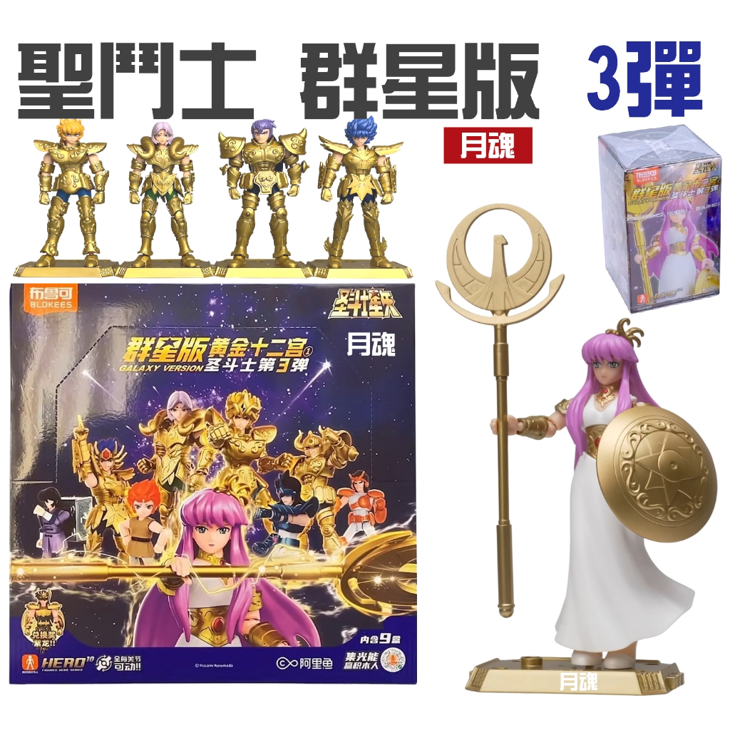 現貨布魯可聖鬥士群星版3 第三彈可挑款盲盒全9+1隱藏積木人| 蝦皮購物