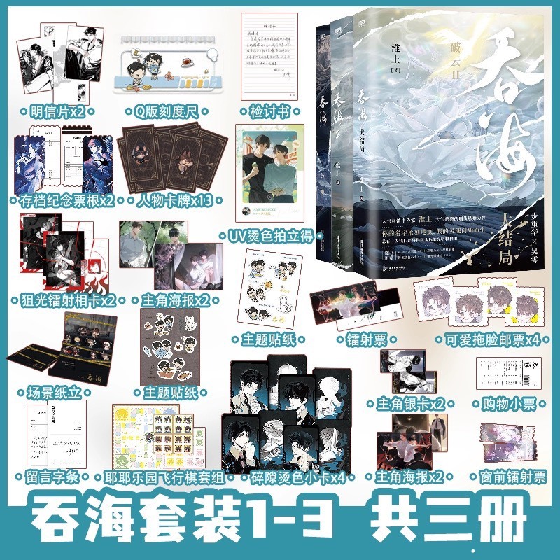 青檸書城】正版《破雲Ⅱ吞海》全三冊+贈品淮上著店取1單最多4本書