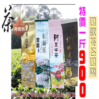 【台灣好茶】福袋 セットB 阿里山高山茶翠玉 、奇萊山高冷茶、梨山迎香烏龍 壺說茶道【烏龍欽】台灣高山茶產地零售批發（大禹嶺梨山杉林溪阿里山