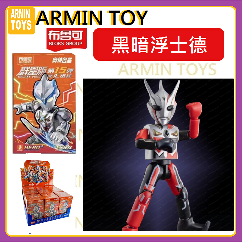 Blokees　ウルトラマンブロック　フィギュア　群星版15弾 1BOX　布鲁可 布鲁可 Blokeesウルトラマンブロックフィギュア群星版15弾 1BOX