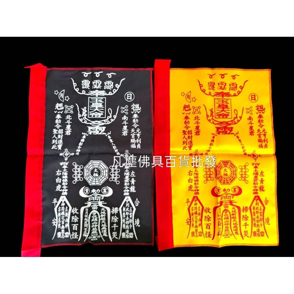 {凡塵佛具百貨批發}四角黑令旗 玉皇符令 雙面 四角黑令旗 | 蝦皮購物