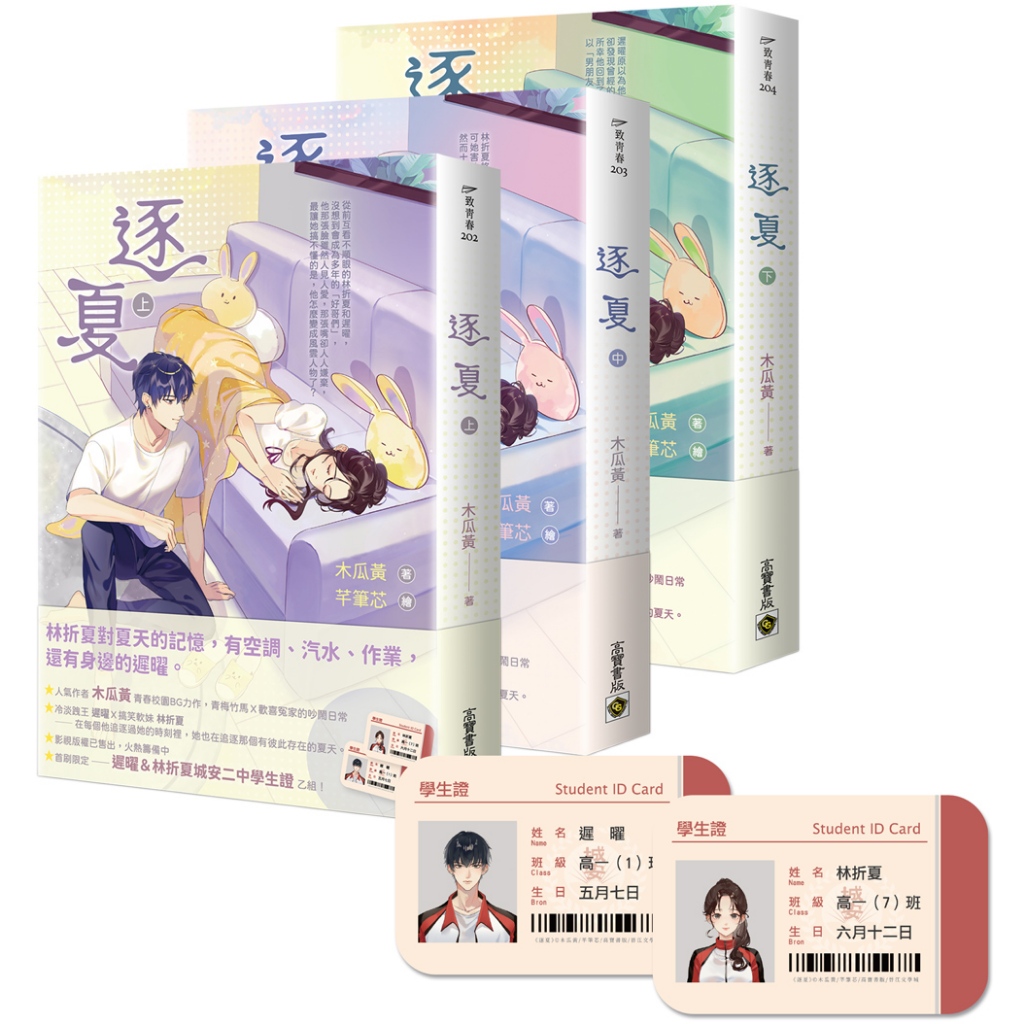 逐夏 上中下 (首刷限定版/附遲曜&林折夏城安二中學生證/3冊合售)/木瓜黃 eslite誠品 | 蝦皮購物