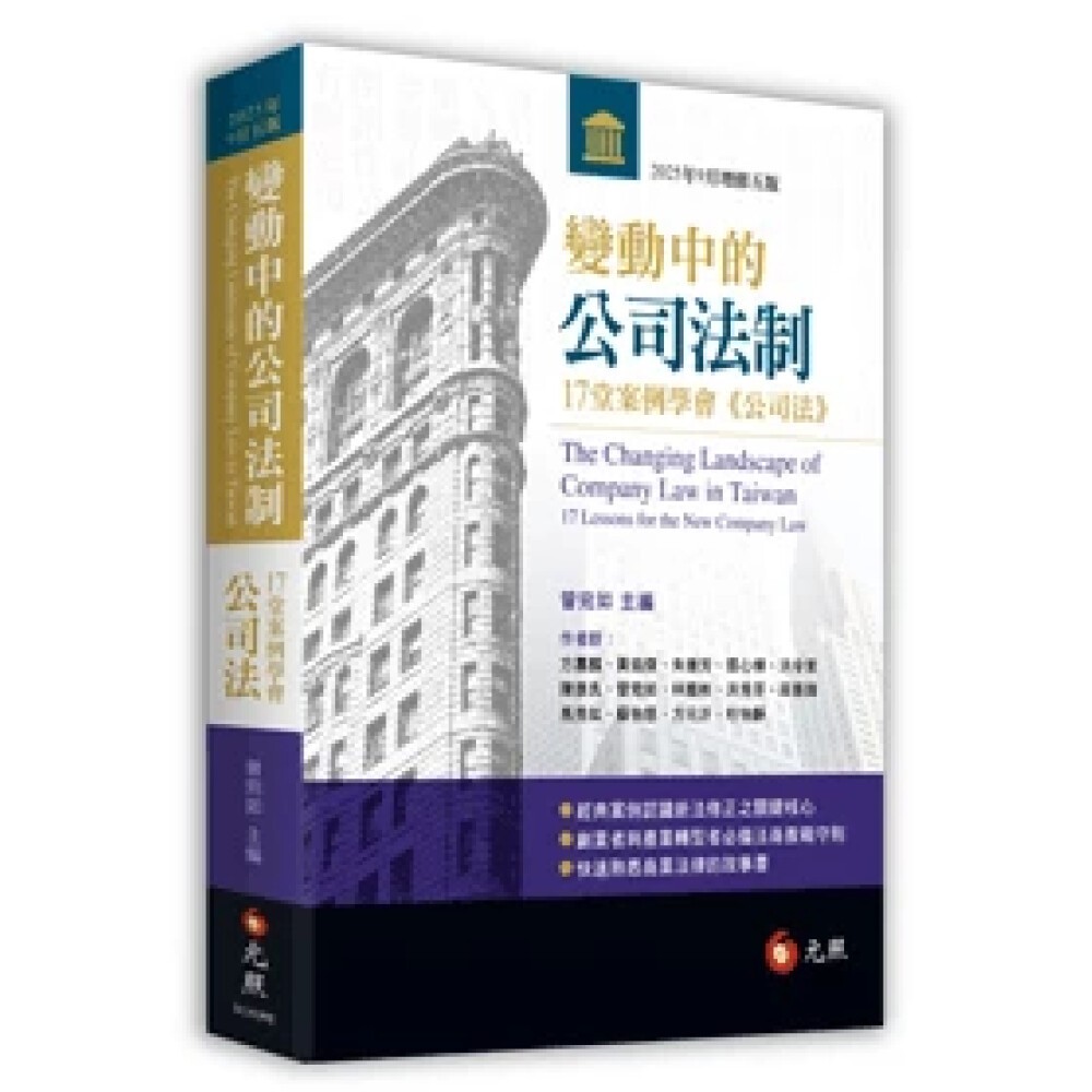 【華通書坊】變動中的公司法制：17堂案例學會《公司法》(5版) 方嘉麟 元照 9786263693463 | 蝦皮購物