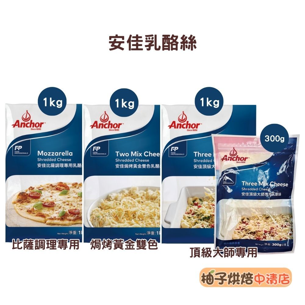 【柚子烘焙食品】安佳乳酪絲 1kg 安佳比薩調理專用乳酪絲 安佳頂級大師專用乳酪絲 焗烤黃金雙色乳酪絲(低溫宅配)起司絲 | 蝦皮購物