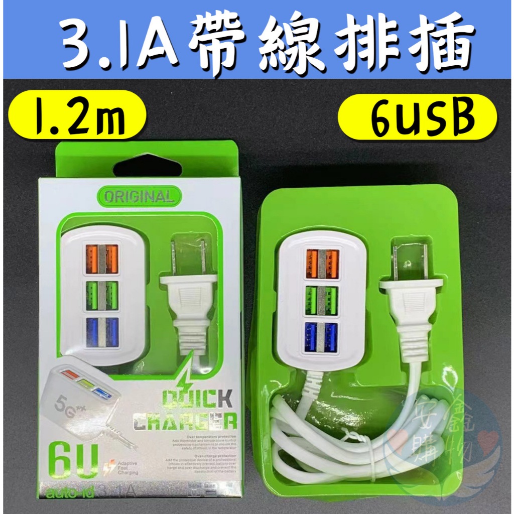 🌍安鑫購物 (91109)3.1A 帶線6孔USB排插 1.2米 多孔usb排插 蘋果 安卓手机 充電插排 充電器 | 蝦皮購物