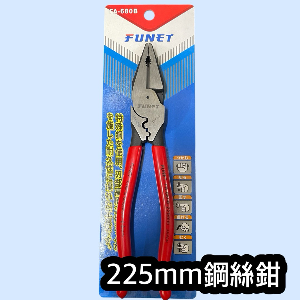 FUNET FA680B 225mm省力鋼絲鉗 老虎鉗 特殊鋼 多功能鉗 壓端子 非絕緣工具 鐵線3.4 鋼線1.6 | 蝦皮購物