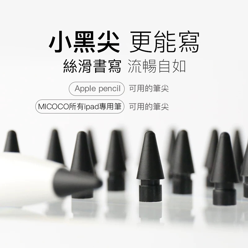MICOCO專用筆黑色筆尖 | 適用於applepencil筆尖 特製筆尖 替換筆頭 micocopencil | 蝦皮購物