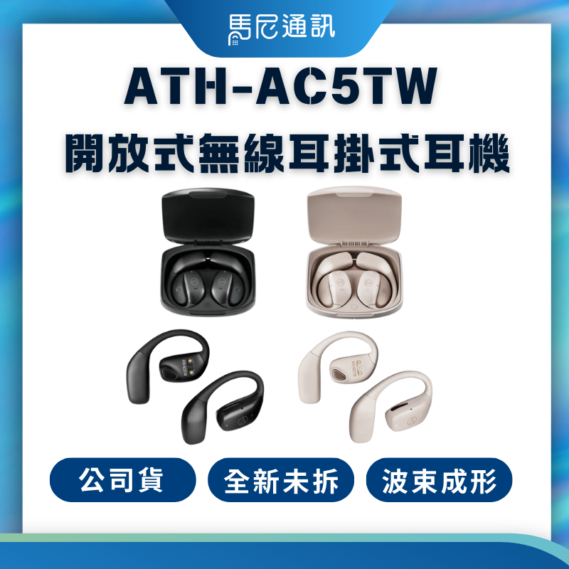 鐵三角 Audio-Technica ATH-AC5TW 開放式無線耳掛式耳機｜5.4藍牙耳機｜公司貨｜宅配免運 | 蝦皮購物