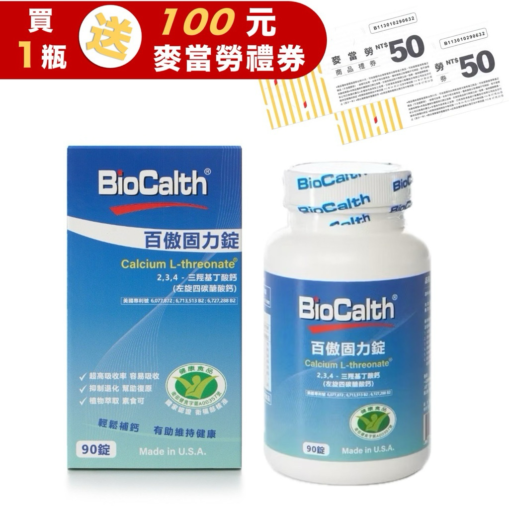贈麥當勞禮券【BioCalth】百傲鈣 左旋四碳醣酸鈣吸收率95%原味成人鈣 健康保健食品 90錠 | 蝦皮購物