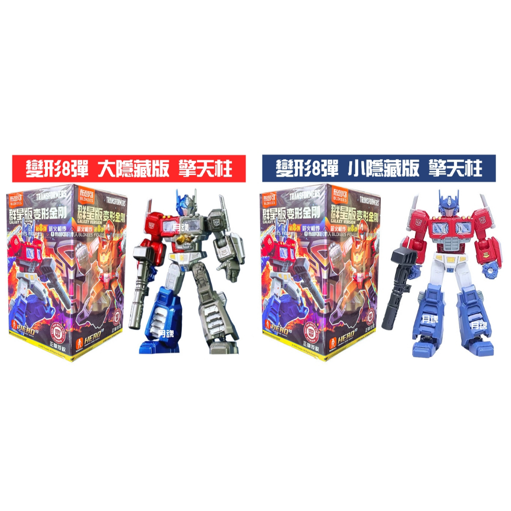 現貨布魯可正版變形金剛群星版8 08 第八彈可挑款盲盒猛大帥淤泥| 蝦皮購物