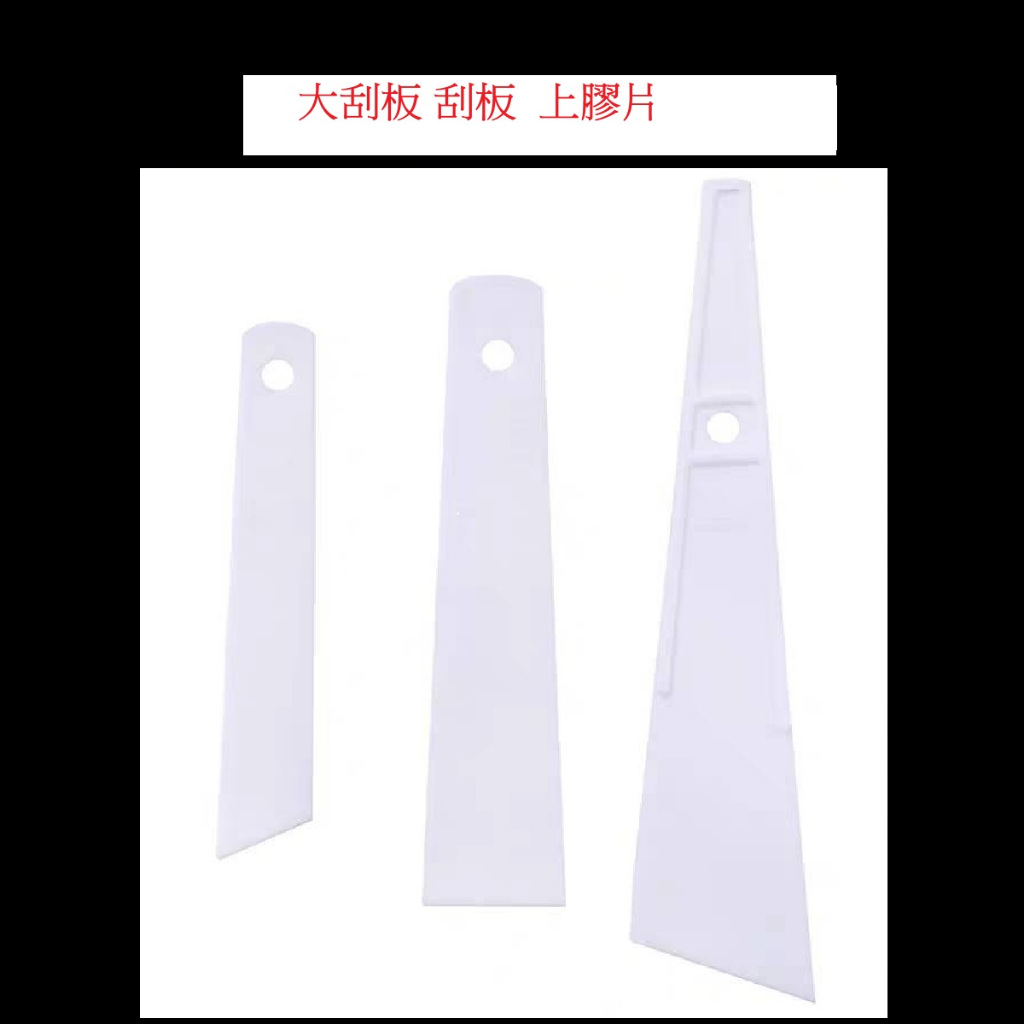 大刮板 刮板 上膠片 刮版 斜口刮板 上膠 | 蝦皮購物