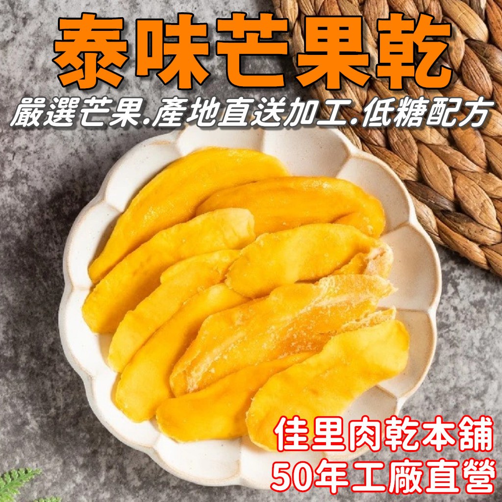 ㊣佳里泰興肉脯 『泰國芒果乾』｜健康果乾不甜不膩 ★團媽最愛【工廠直營果乾批發】 (三種規格)50年實體佳里老店 | 蝦皮購物