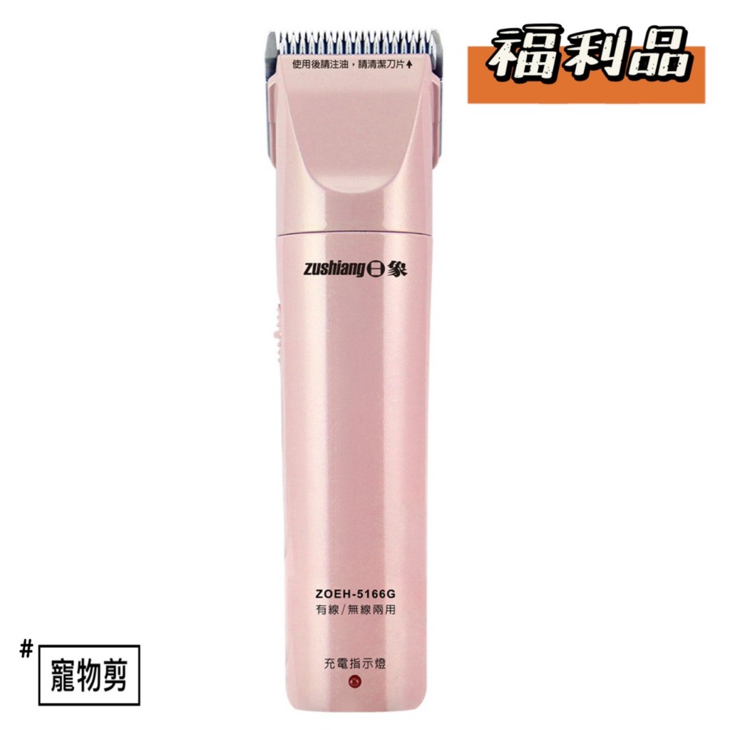 【福利品】日象寵物電動剪毛器ZOEH-5166G | 蝦皮購物