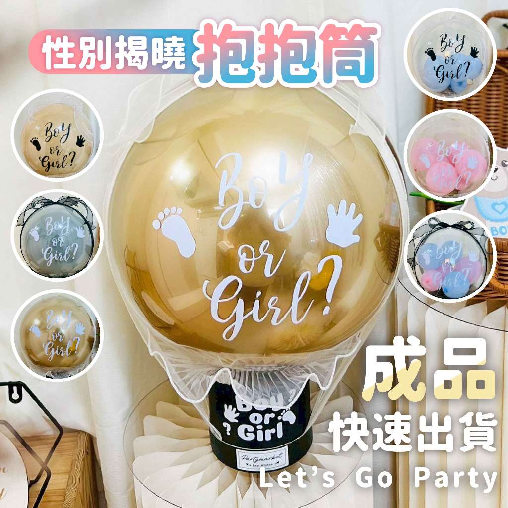 氣球派對多🎉完成品 性別爆破波波球 性別爆爆桶 性別派對 性別氣球 性別揭示 抱抱筒 性別預測 性別揭曉 性別波波球 | 蝦皮購物