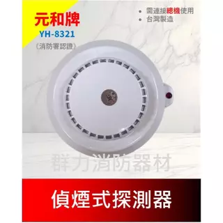 ☼群力消防器材☼ 元和牌 | 光電式偵煙探測器 | YH-8321 | 消防署認證 | 火警設備 |接總機使用
