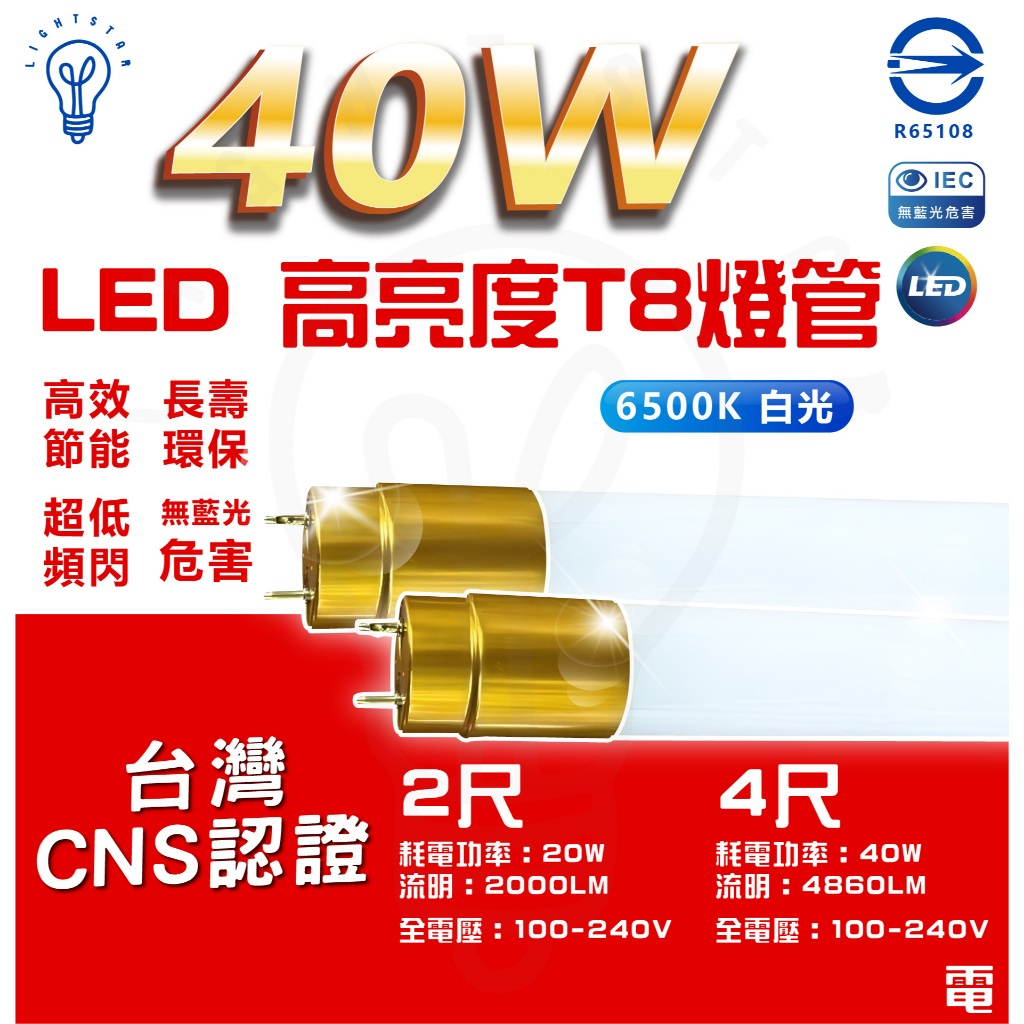 【10支免運】超高亮度燈管 40W LED T8燈管 4尺 全電壓 高亮度燈管 白光 高亮度 燈管 | 蝦皮購物
