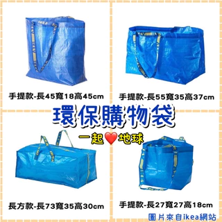 IKEA 購物袋 環保袋 現貨天天出貨大量可談 洗衣袋 媽媽包 收納袋 123兒時趣 代購