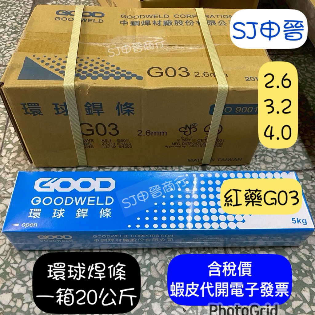 含稅 免運|🧡環球 焊條 紅藥 G03 3.2 2.6 4.0 電焊條 電焊機焊條 鋼構 中鋼焊材 整箱 | 蝦皮購物