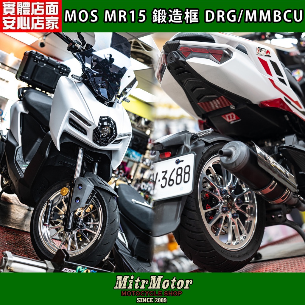 麥可倉庫機車精品【MOS MR15 DRG MMBCU 鍛造鋁圈】下單前請參考賣場備註說明，DRG.MMBCU 完整直上 | 蝦皮購物