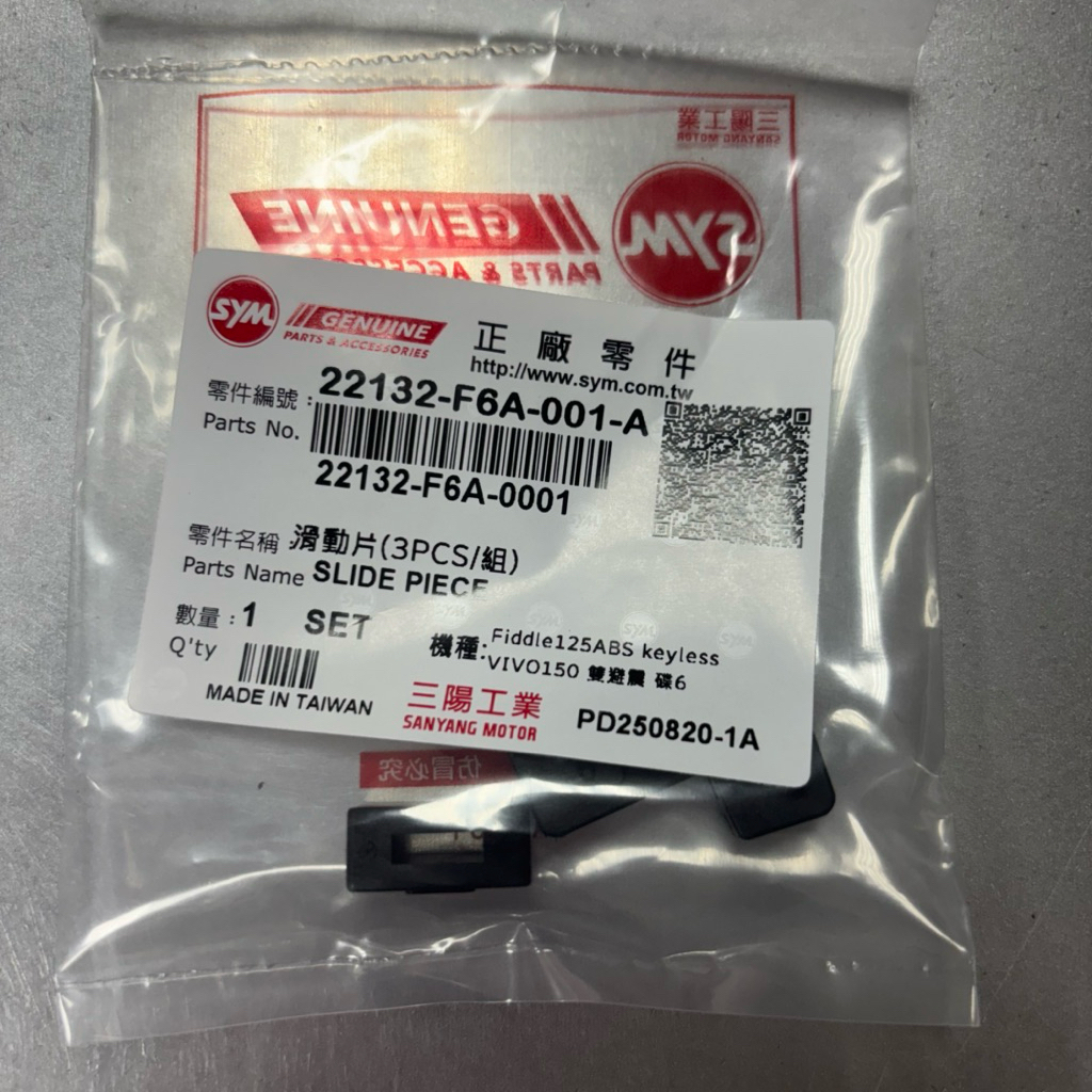 三陽原廠22132-F6A-001-A/F6A原廠滑片/ | 蝦皮購物