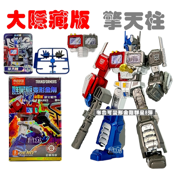 現貨變形金剛群星版8 第八彈08 挑款9+1款不重複盲盒布魯可積木人猛大帥