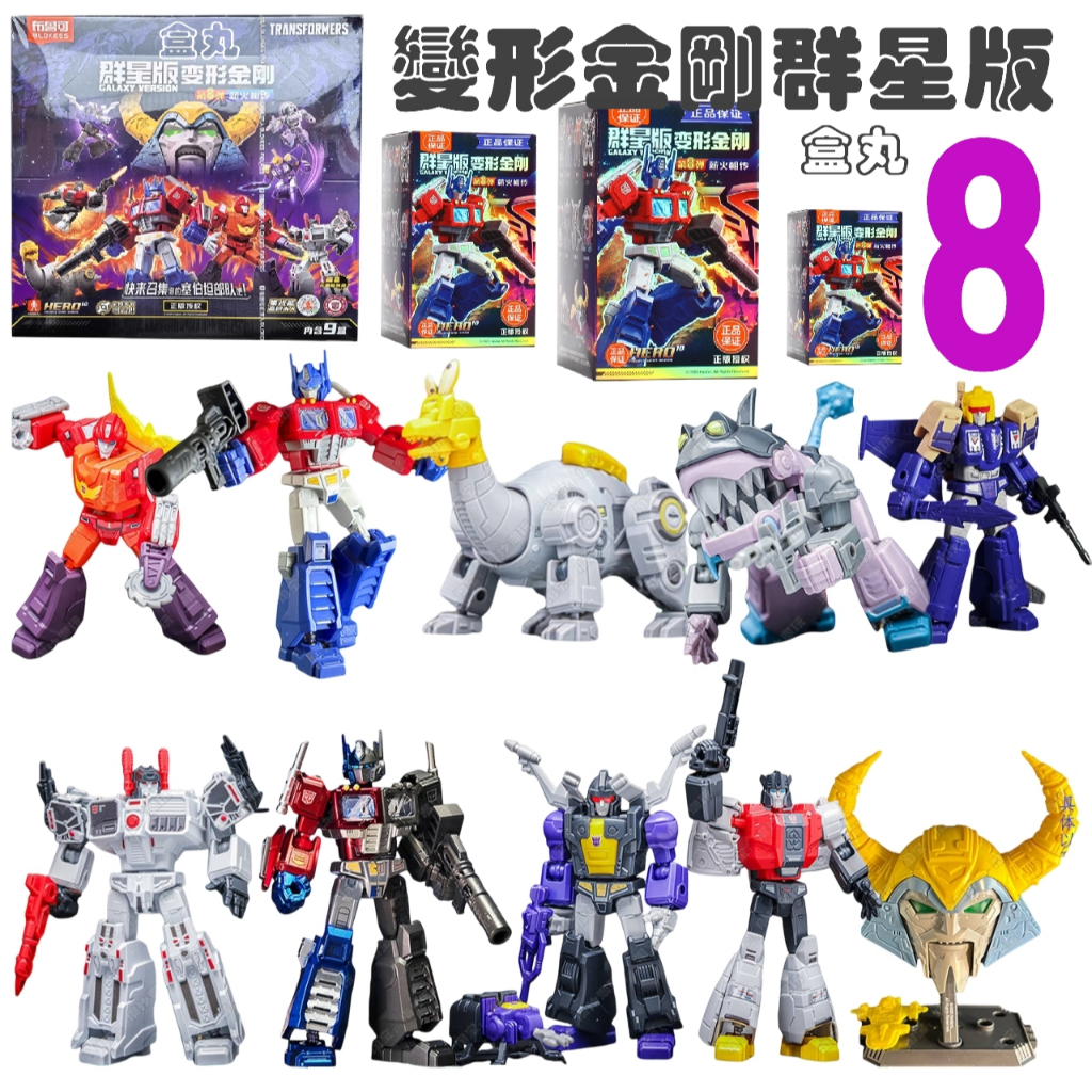 現貨變形金剛群星版8 第八彈08 挑款9+1款不重複盲盒布魯可積木人猛大帥