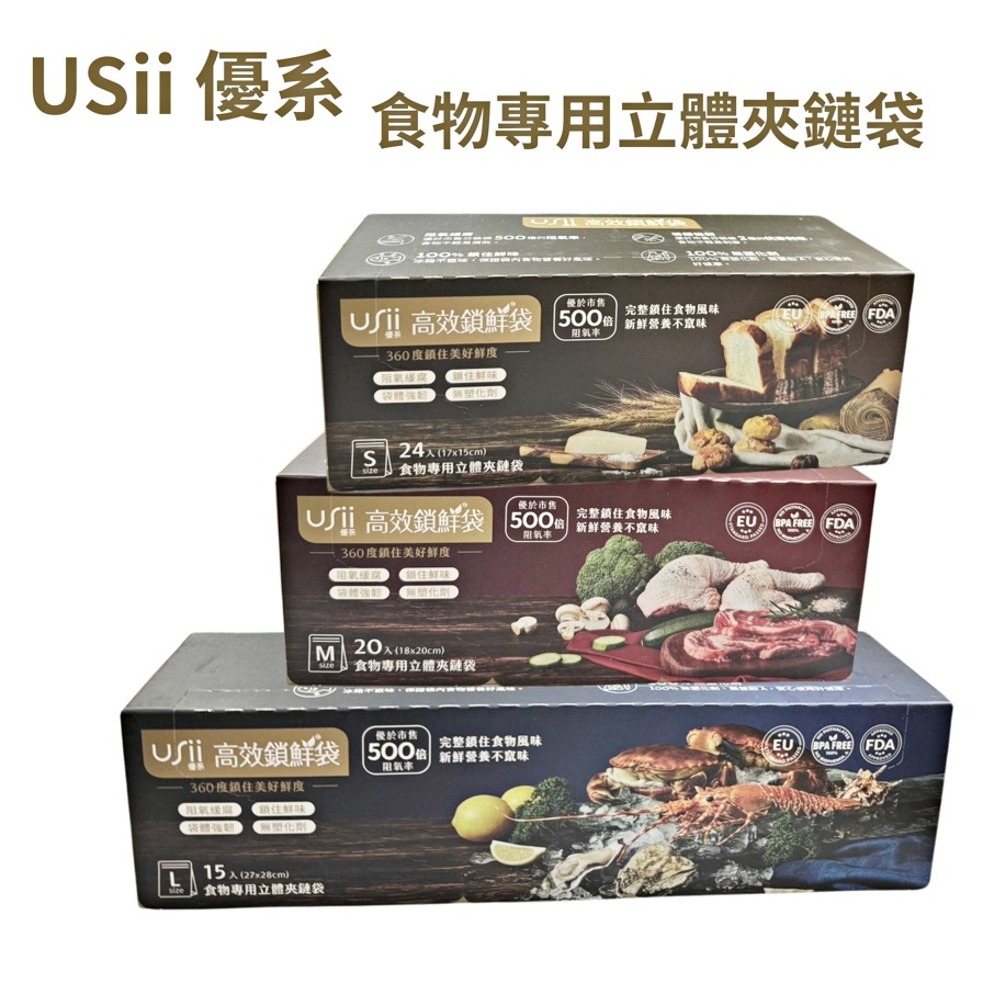 USII 優系 高效鎖鮮袋系列 食物專用 夾鏈袋 保鮮袋 食物保鮮 | 蝦皮購物