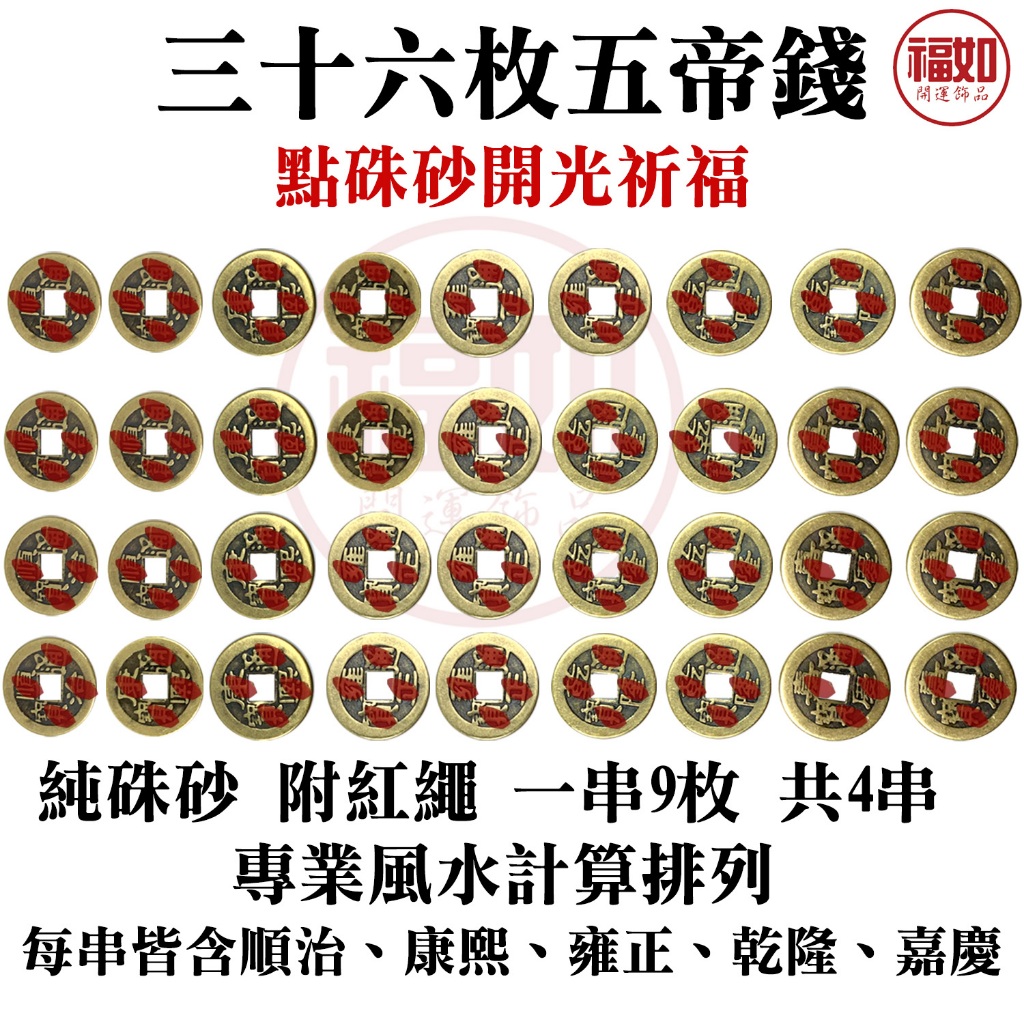 36枚五帝錢五帝錢銅錢硃砂開光陽台外推樓中樓畚箕厝包袱屋抬轎屋大門對樓梯台灣現貨有發票| 蝦皮購物