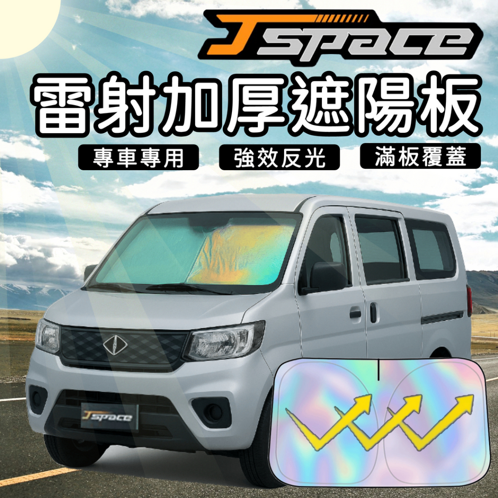 🔥台灣出貨🔥 CMC 中華 J space 雷射 強反光 加厚 滿版 前擋 遮陽板 遮陽 隔熱 防曬 JS Jspace | 蝦皮購物