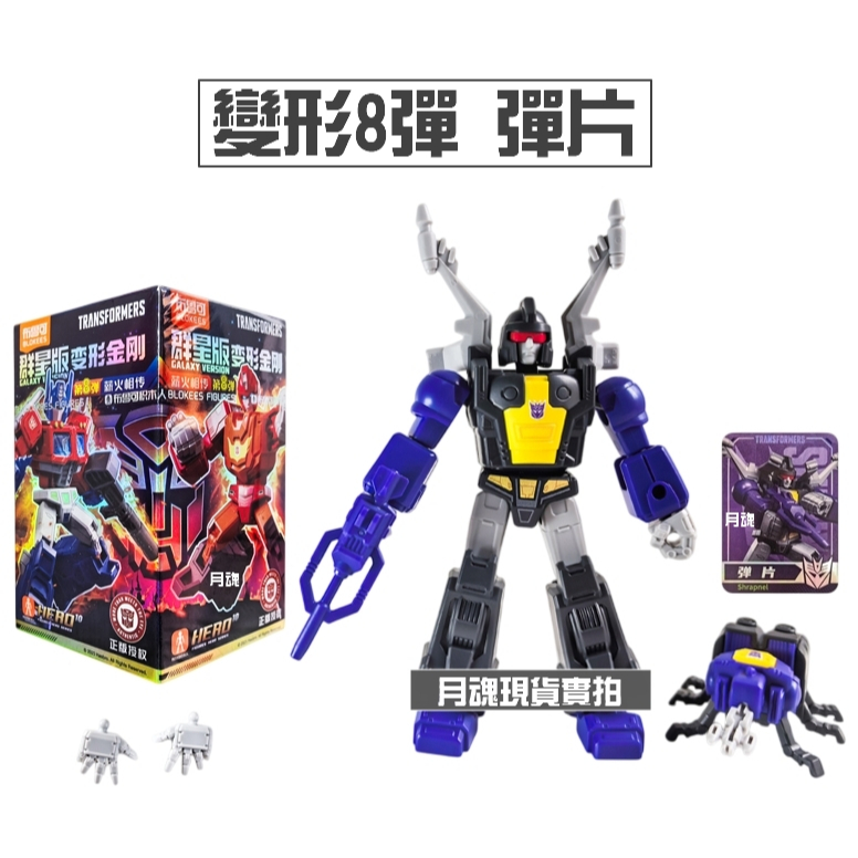 現貨布魯可正版變形金剛群星版8 08 第八彈可挑款盲盒猛大帥淤泥| 蝦皮購物