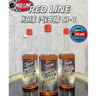 【油樂網】現貨 快速出貨 RED LINE 紅線 總代理捷而興公司貨 SI-1 紅線 全效燃油 系統清潔添加劑 汽油精